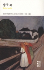 백야 외 - 개정판(열린책들 세계문학 126)